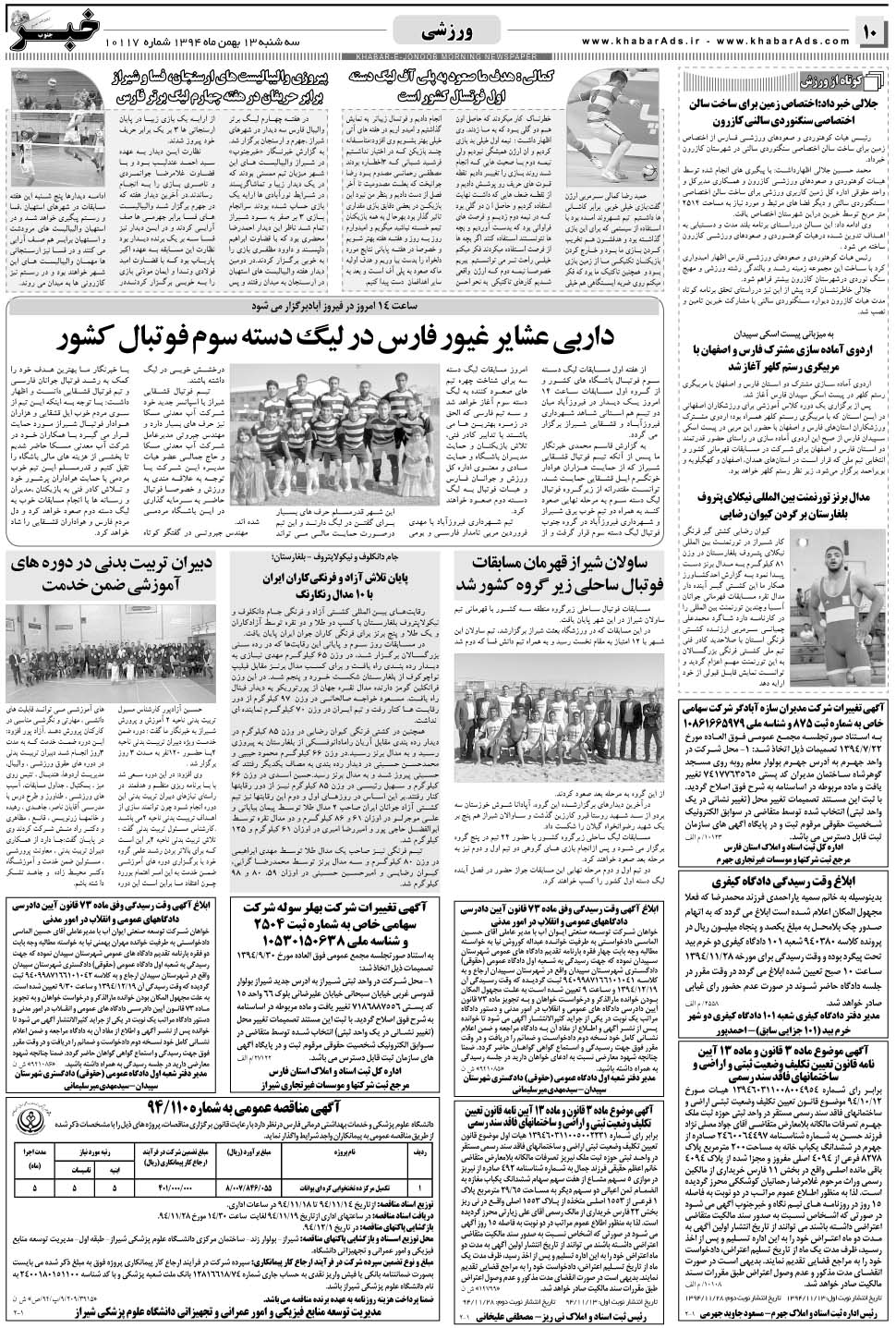 مشاهده صفحه ۱۰ روزنامه خبرجنوب تاریخ ۱۳ بهمن سال ۱۳۹۴