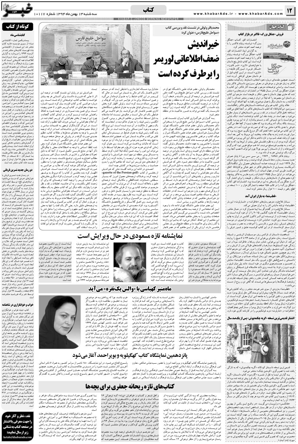 مشاهده صفحه ۱۲ روزنامه خبرجنوب تاریخ ۱۳ بهمن سال ۱۳۹۴
