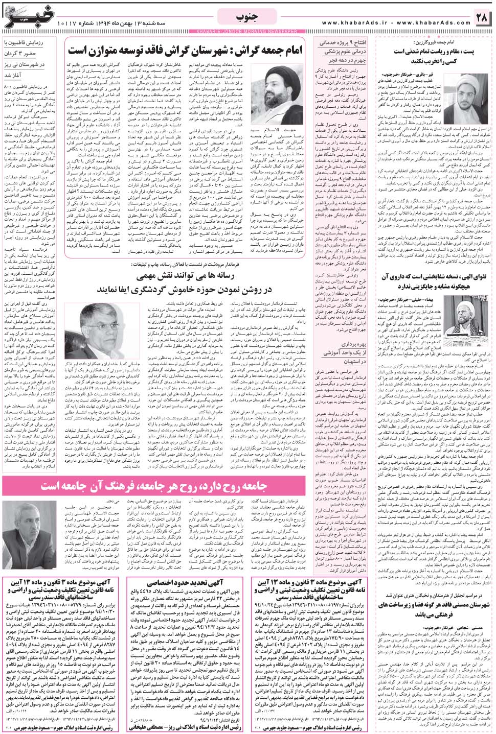 مشاهده صفحه ۲۸ روزنامه خبرجنوب تاریخ ۱۳ بهمن سال ۱۳۹۴