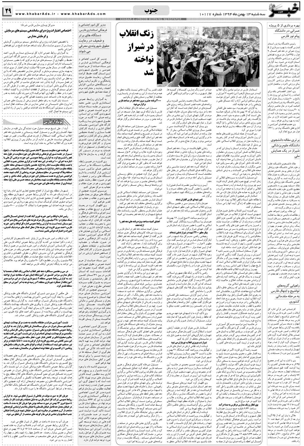 مشاهده صفحه ۲۹ روزنامه خبرجنوب تاریخ ۱۳ بهمن سال ۱۳۹۴