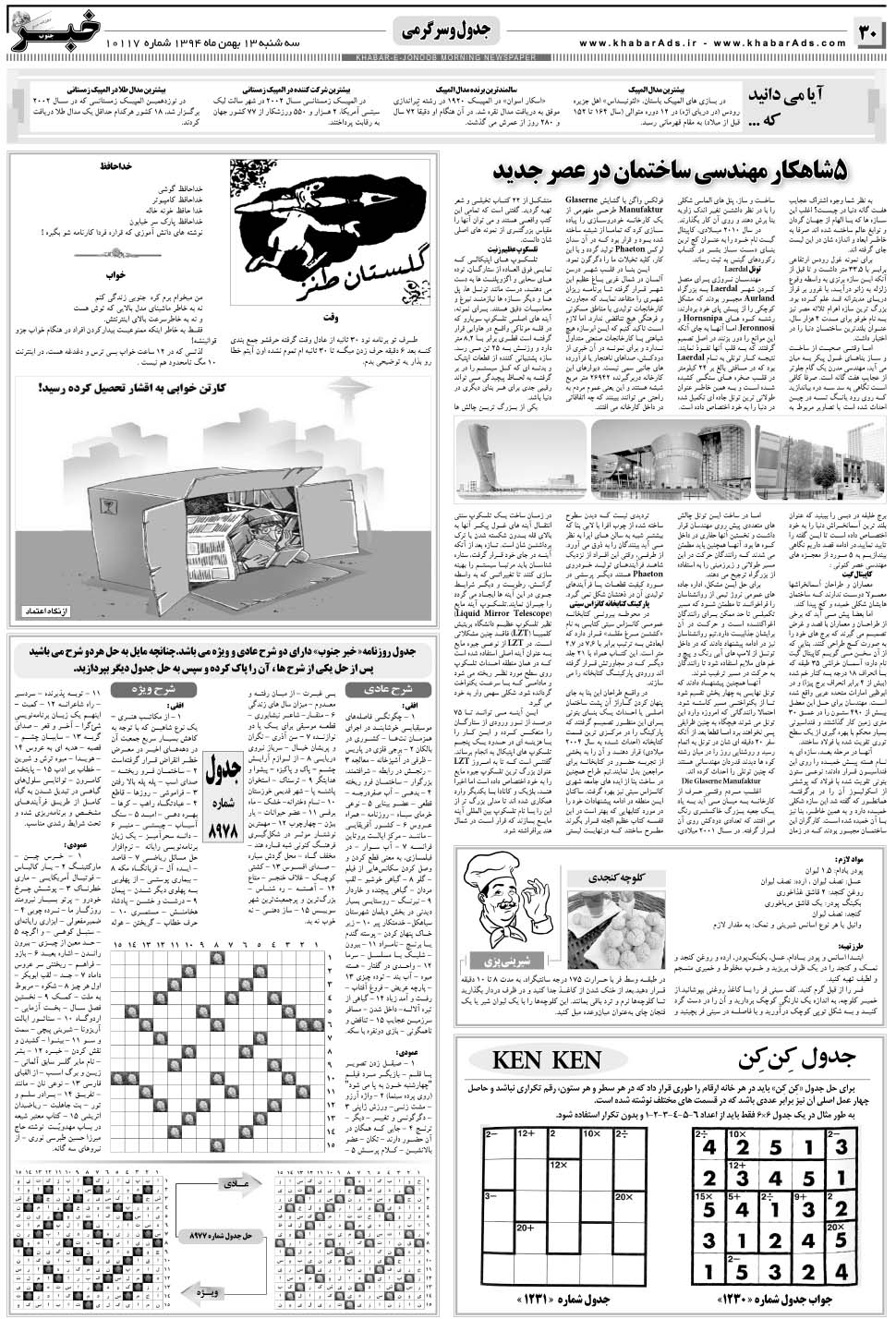 مشاهده صفحه ۳۰ روزنامه خبرجنوب تاریخ ۱۳ بهمن سال ۱۳۹۴