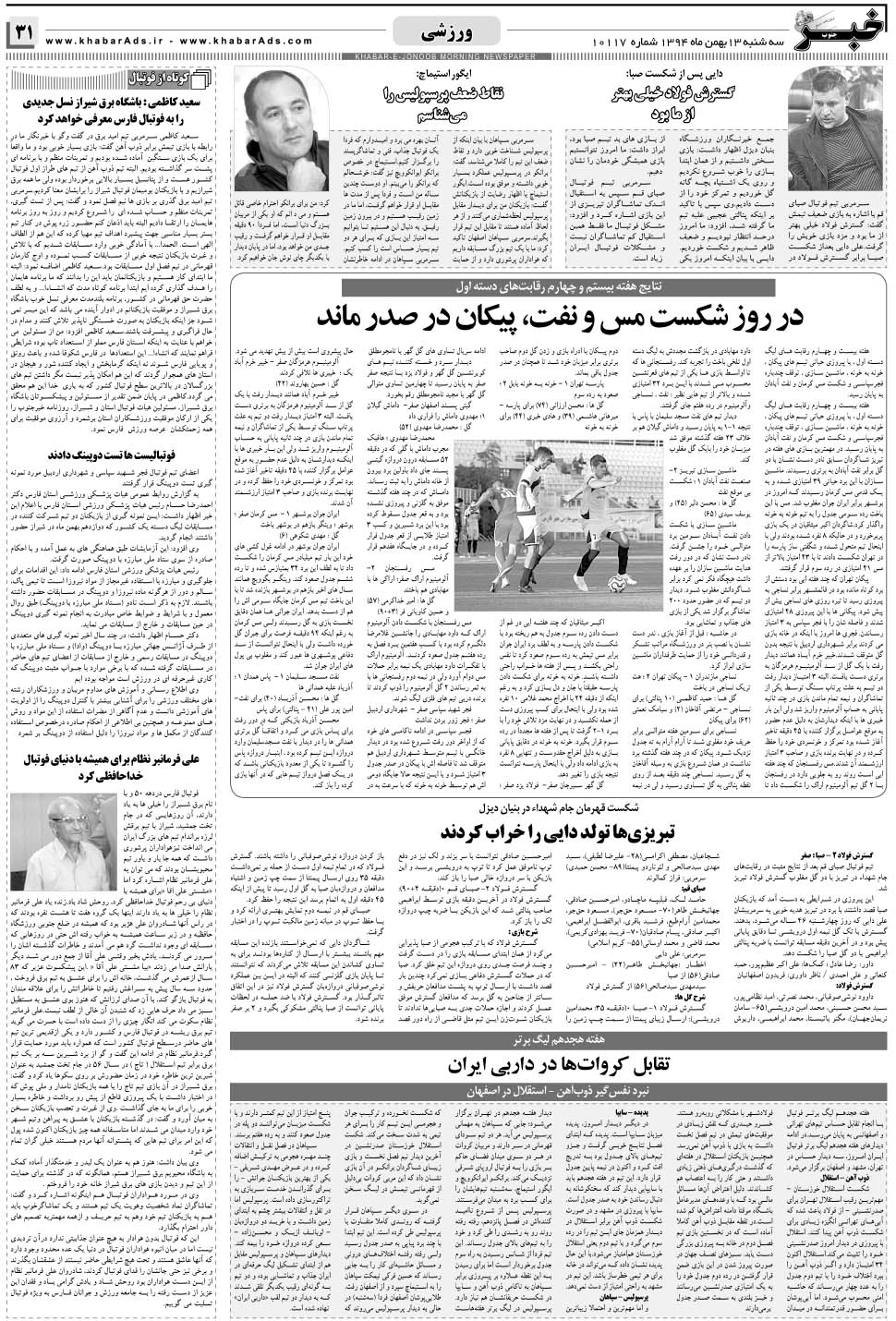 مشاهده صفحه ۳۱ روزنامه خبرجنوب تاریخ ۱۳ بهمن سال ۱۳۹۴