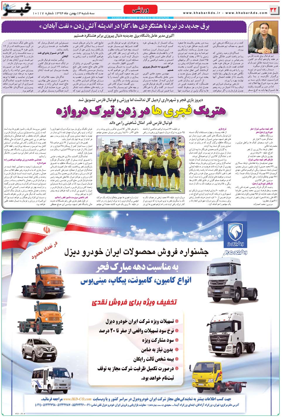 مشاهده صفحه ۳۲ روزنامه خبرجنوب تاریخ ۱۳ بهمن سال ۱۳۹۴