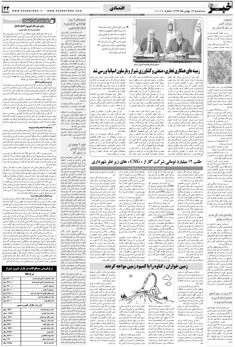 مشاهده صفحه ۳۳ روزنامه خبرجنوب تاریخ ۱۳ بهمن سال ۱۳۹۴