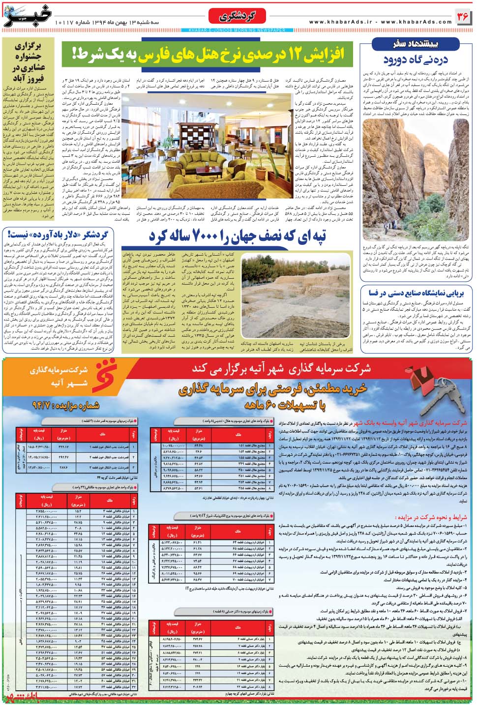 مشاهده صفحه ۳۶ روزنامه خبرجنوب تاریخ ۱۳ بهمن سال ۱۳۹۴