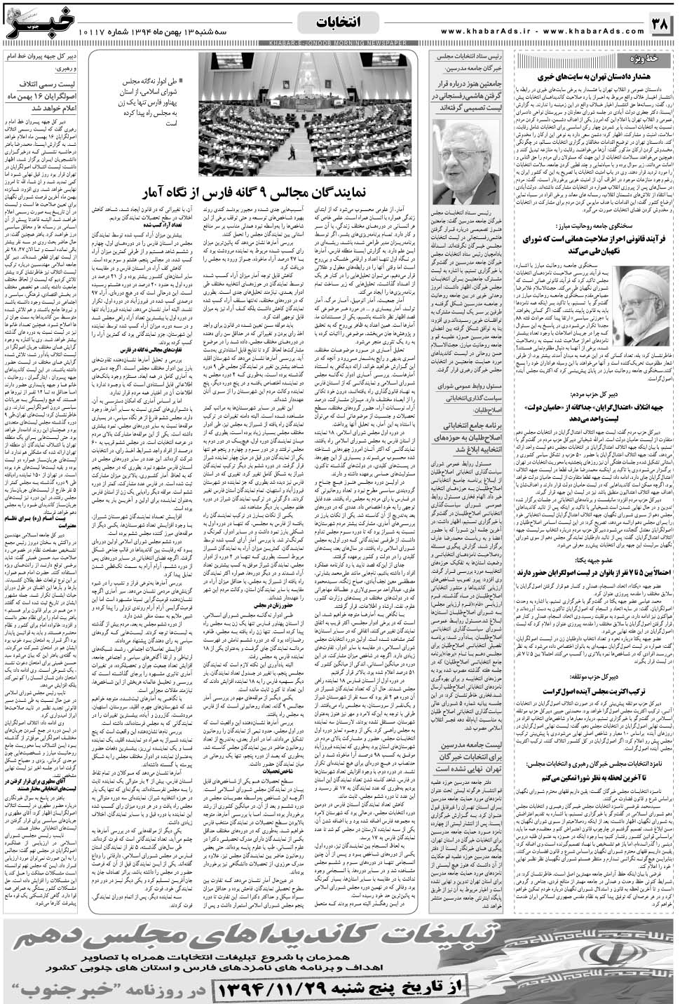 مشاهده صفحه ۳۸ روزنامه خبرجنوب تاریخ ۱۳ بهمن سال ۱۳۹۴