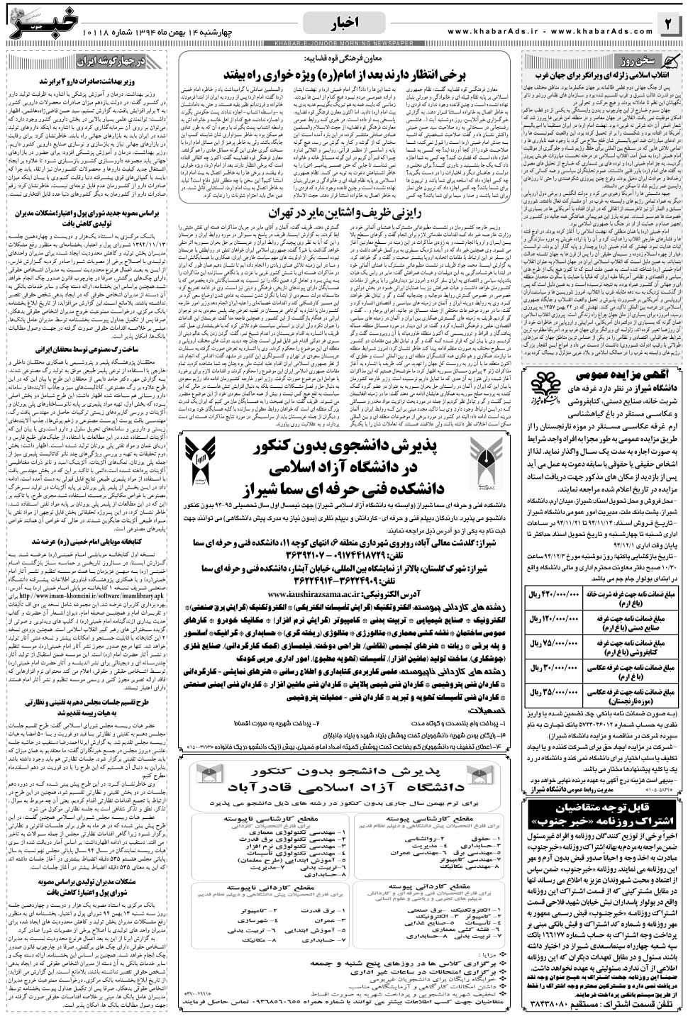 مشاهده صفحه ۲ روزنامه خبرجنوب تاریخ ۱۴ بهمن سال ۱۳۹۴