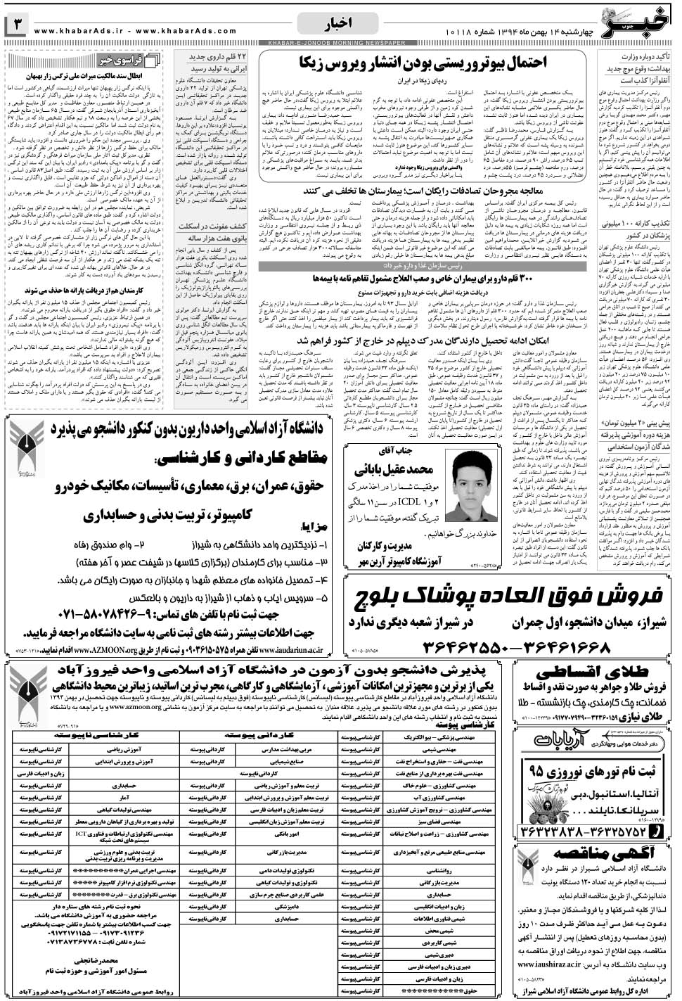 مشاهده صفحه ۳ روزنامه خبرجنوب تاریخ ۱۴ بهمن سال ۱۳۹۴