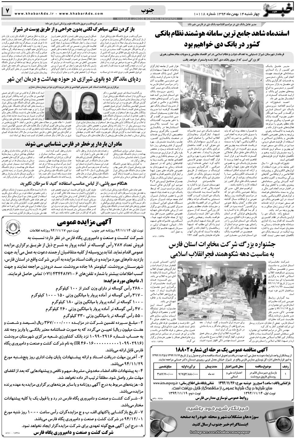 مشاهده صفحه ۷ روزنامه خبرجنوب تاریخ ۱۴ بهمن سال ۱۳۹۴