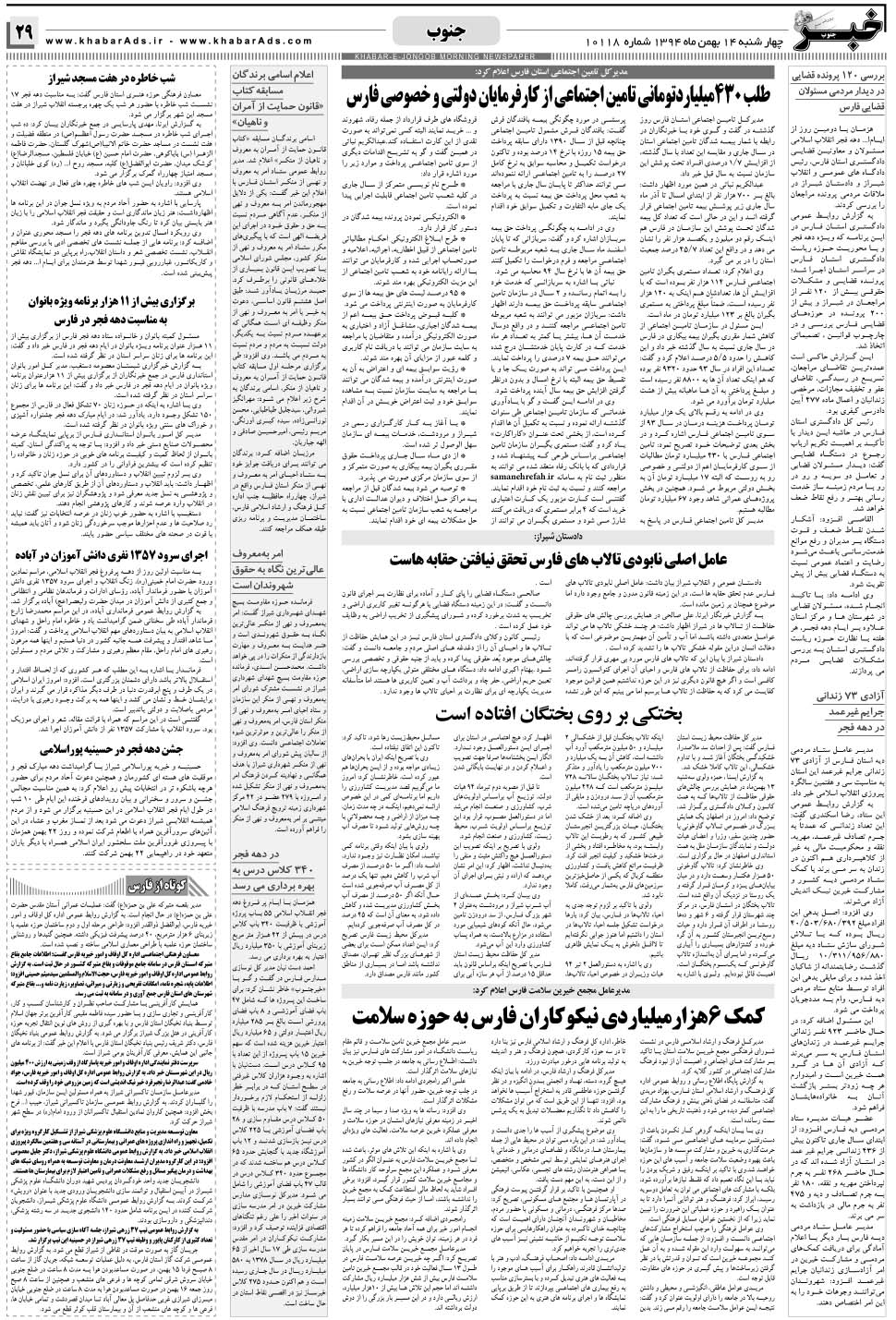 مشاهده صفحه ۲۹ روزنامه خبرجنوب تاریخ ۱۴ بهمن سال ۱۳۹۴