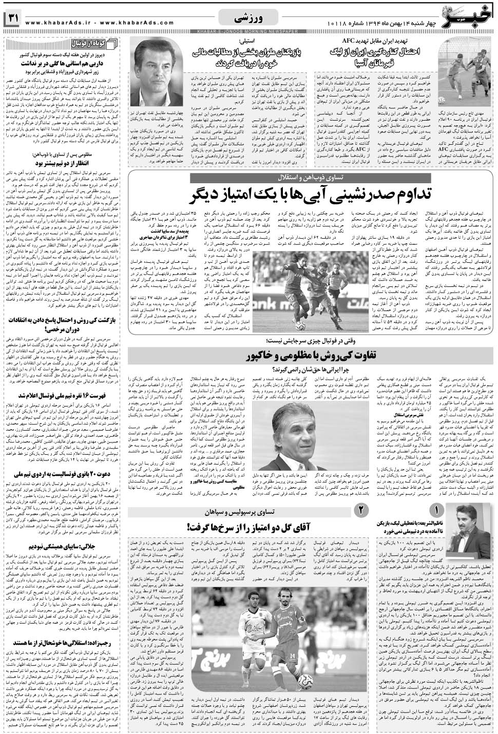 مشاهده صفحه ۳۱ روزنامه خبرجنوب تاریخ ۱۴ بهمن سال ۱۳۹۴