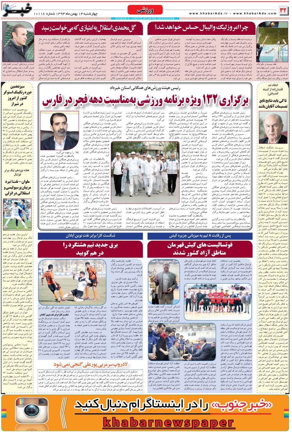 مشاهده صفحه ۳۲ روزنامه خبرجنوب تاریخ ۱۴ بهمن سال ۱۳۹۴