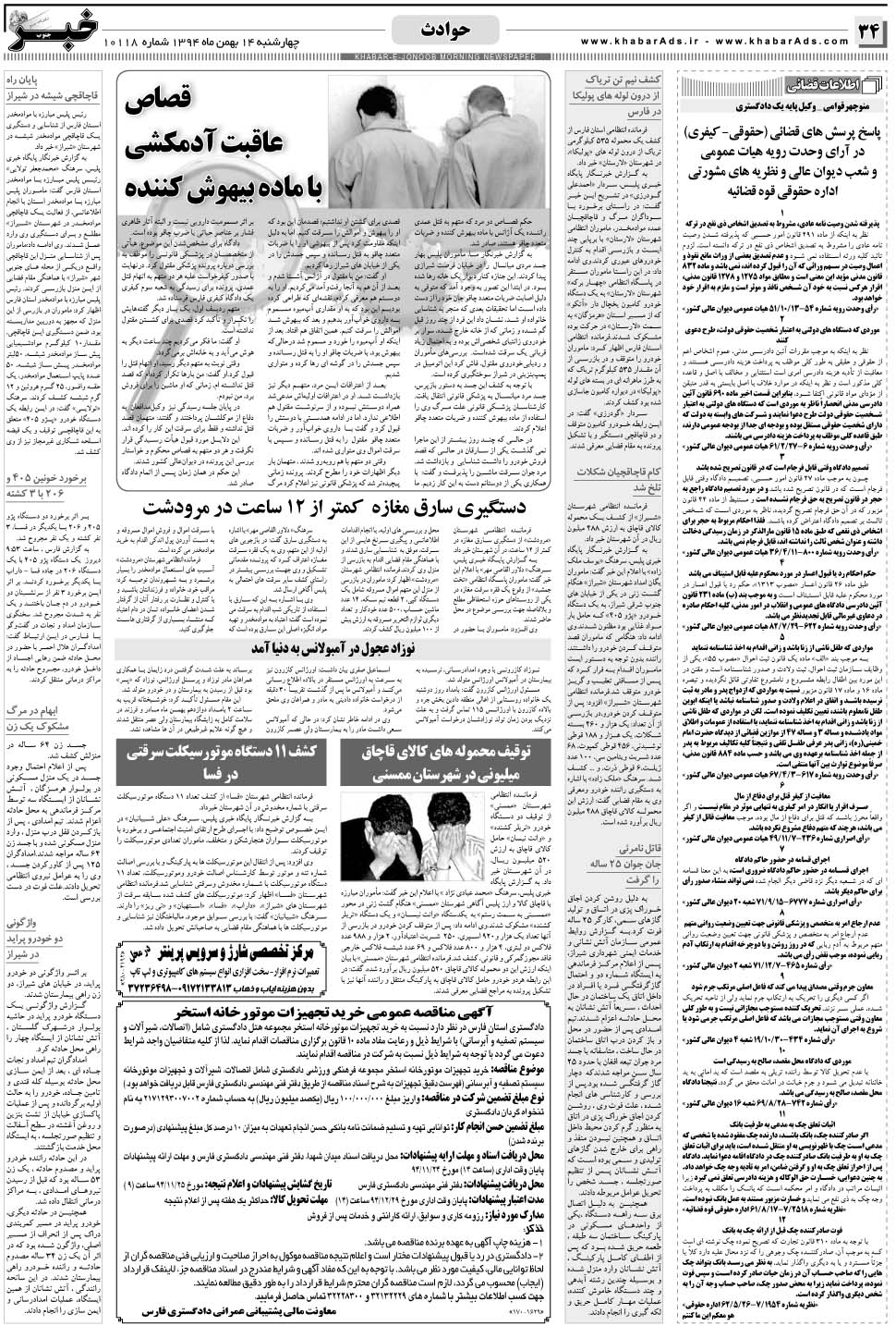 مشاهده صفحه ۳۴ روزنامه خبرجنوب تاریخ ۱۴ بهمن سال ۱۳۹۴