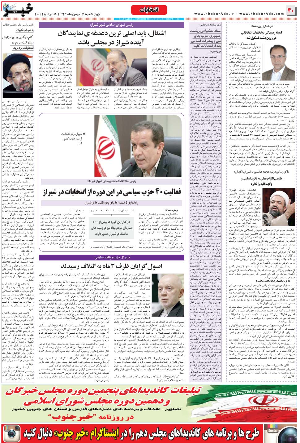 مشاهده صفحه ۴۰ روزنامه خبرجنوب تاریخ ۱۴ بهمن سال ۱۳۹۴