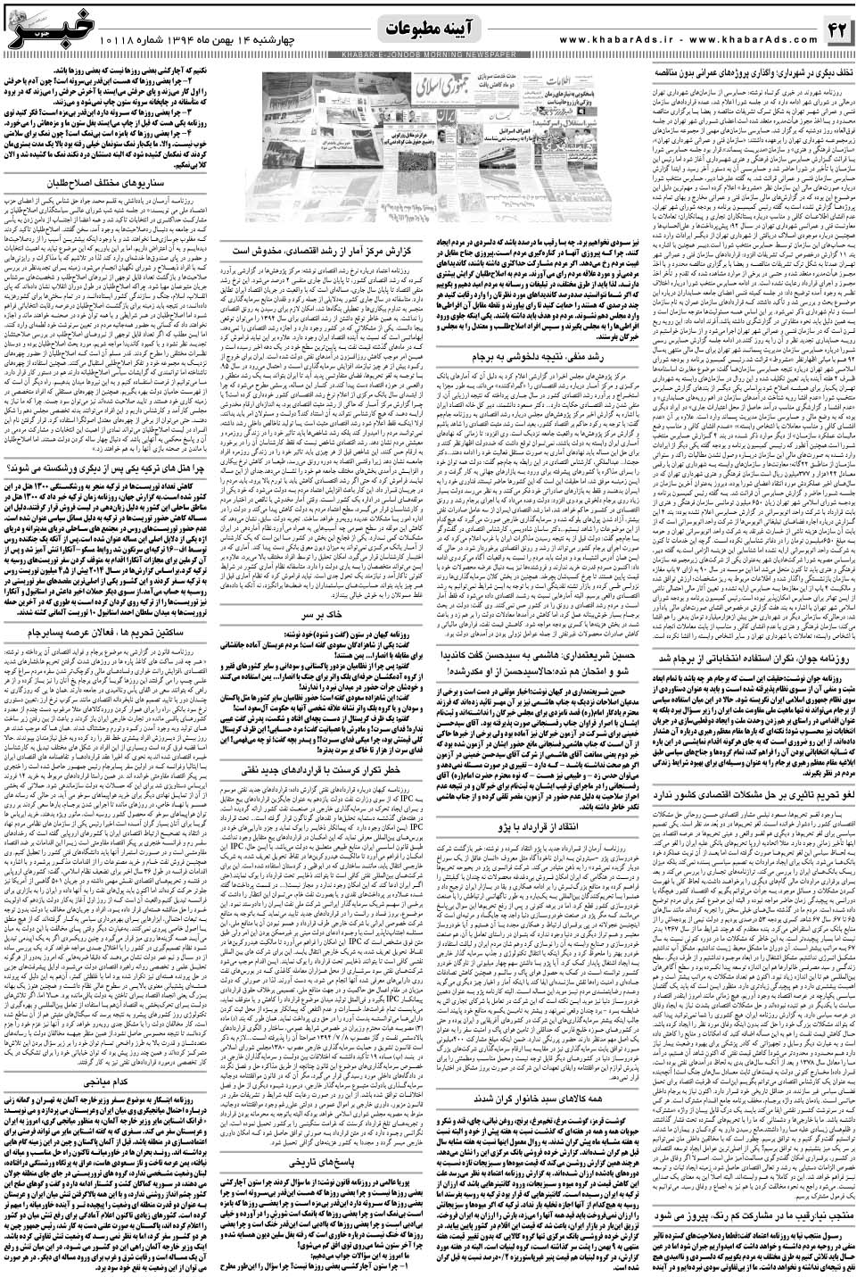 مشاهده صفحه ۴۲ روزنامه خبرجنوب تاریخ ۱۴ بهمن سال ۱۳۹۴