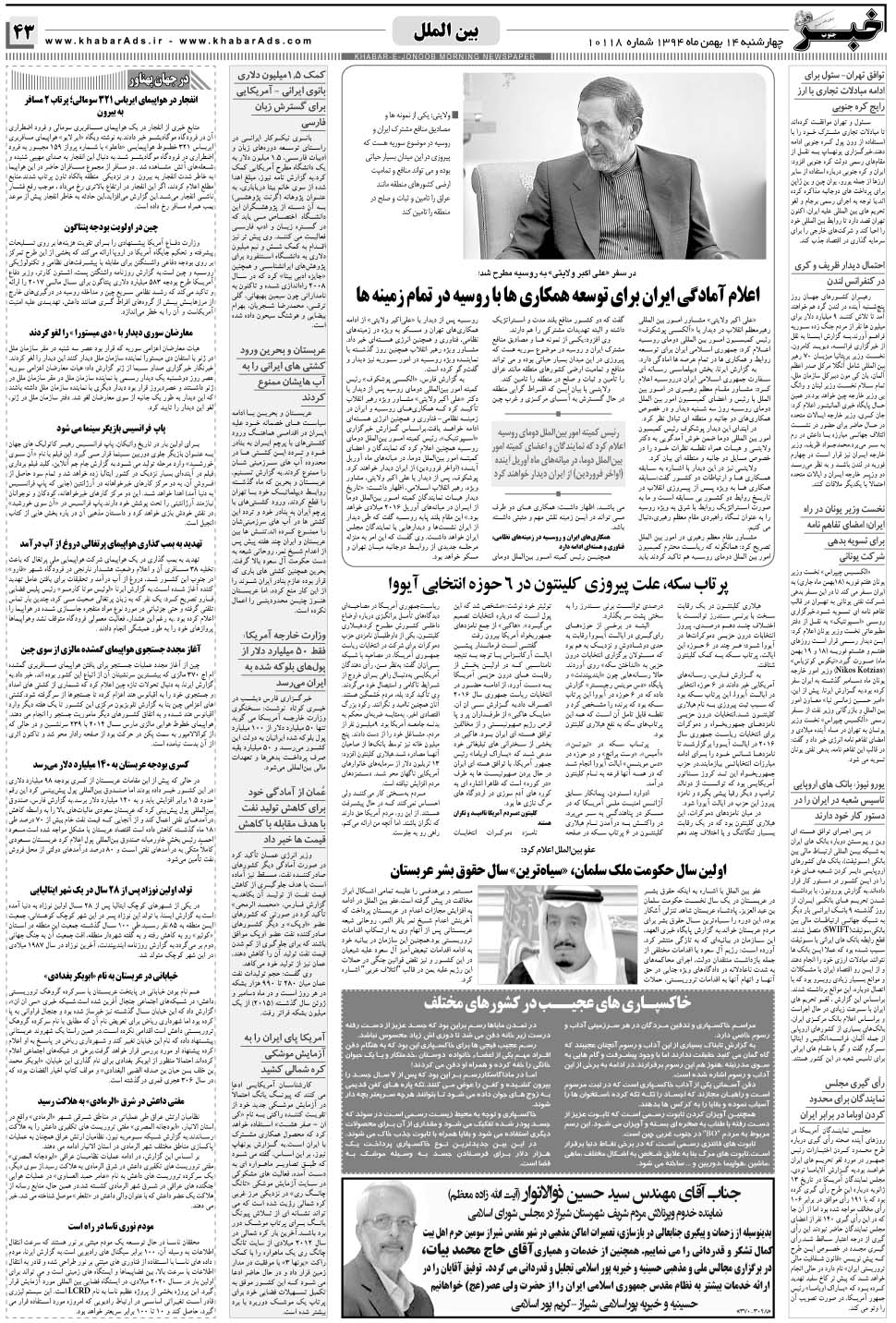 مشاهده صفحه ۴۳ روزنامه خبرجنوب تاریخ ۱۴ بهمن سال ۱۳۹۴