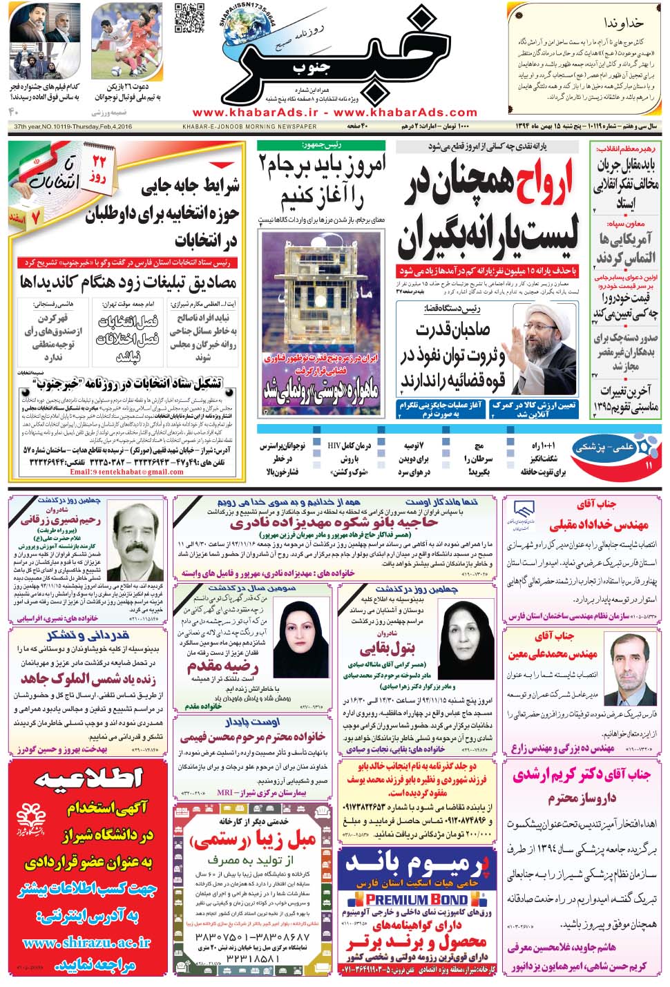 مشاهده صفحه ۱ روزنامه خبرجنوب تاریخ ۱۵ بهمن سال ۱۳۹۴
