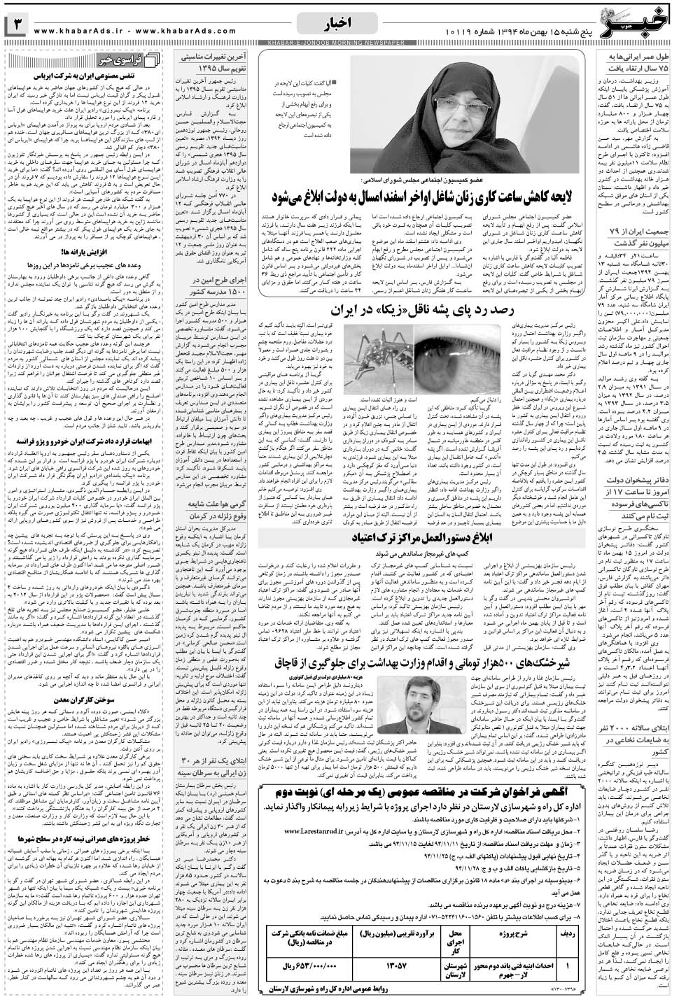 مشاهده صفحه ۳ روزنامه خبرجنوب تاریخ ۱۵ بهمن سال ۱۳۹۴