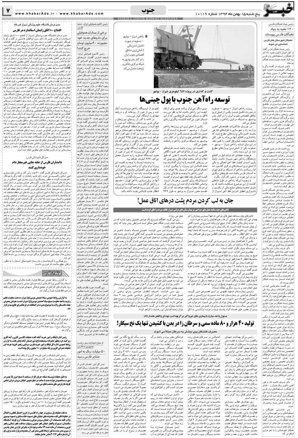 مشاهده صفحه ۷ روزنامه خبرجنوب تاریخ ۱۵ بهمن سال ۱۳۹۴