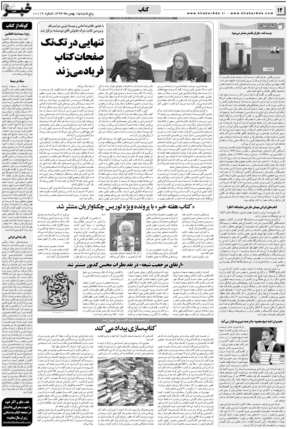 مشاهده صفحه ۱۲ روزنامه خبرجنوب تاریخ ۱۵ بهمن سال ۱۳۹۴