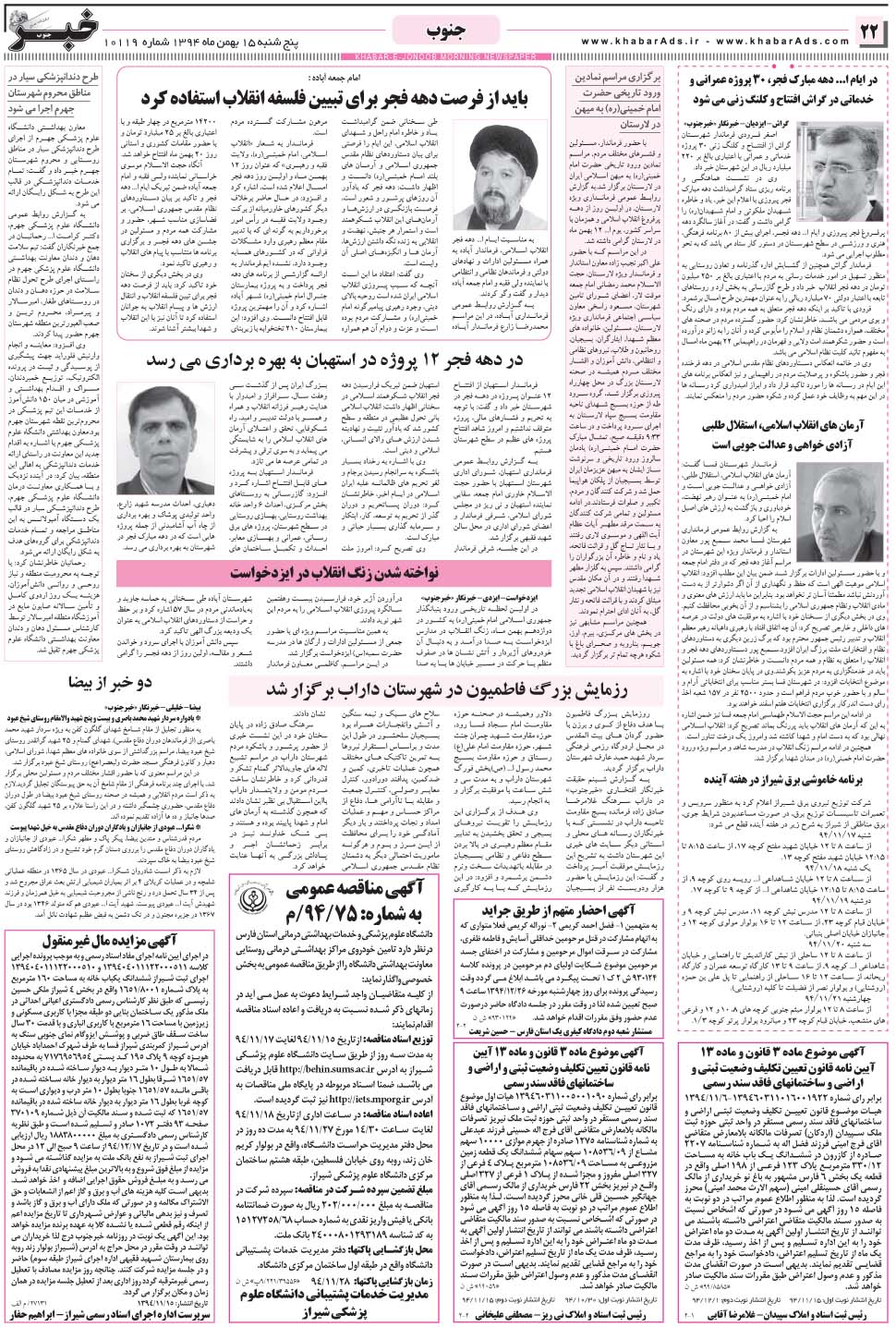 مشاهده صفحه ۲۲ روزنامه خبرجنوب تاریخ ۱۵ بهمن سال ۱۳۹۴