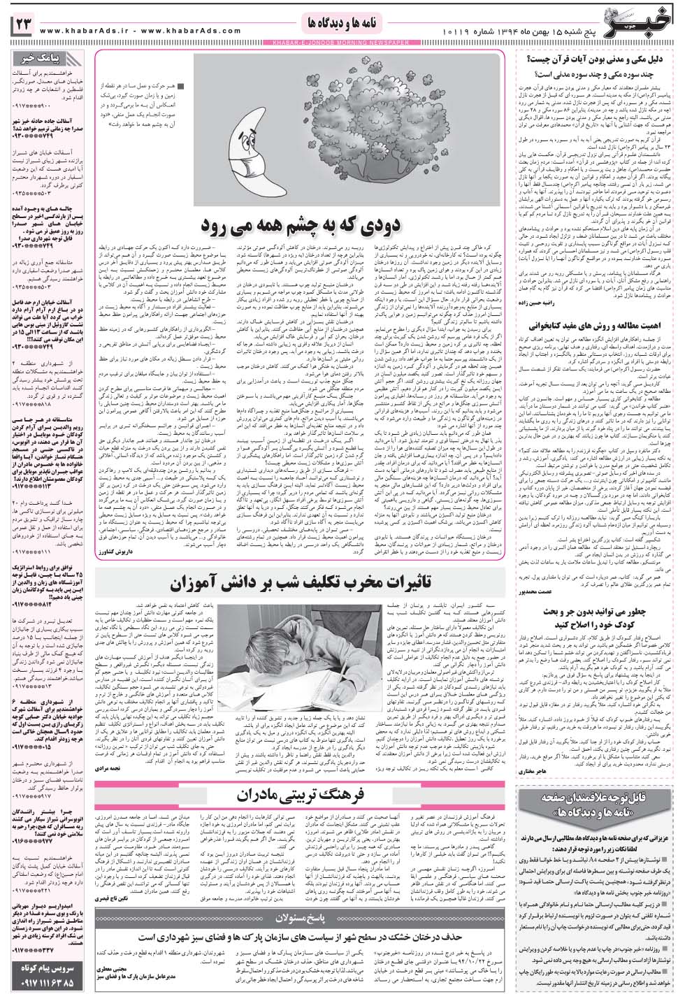 مشاهده صفحه ۲۳ روزنامه خبرجنوب تاریخ ۱۵ بهمن سال ۱۳۹۴