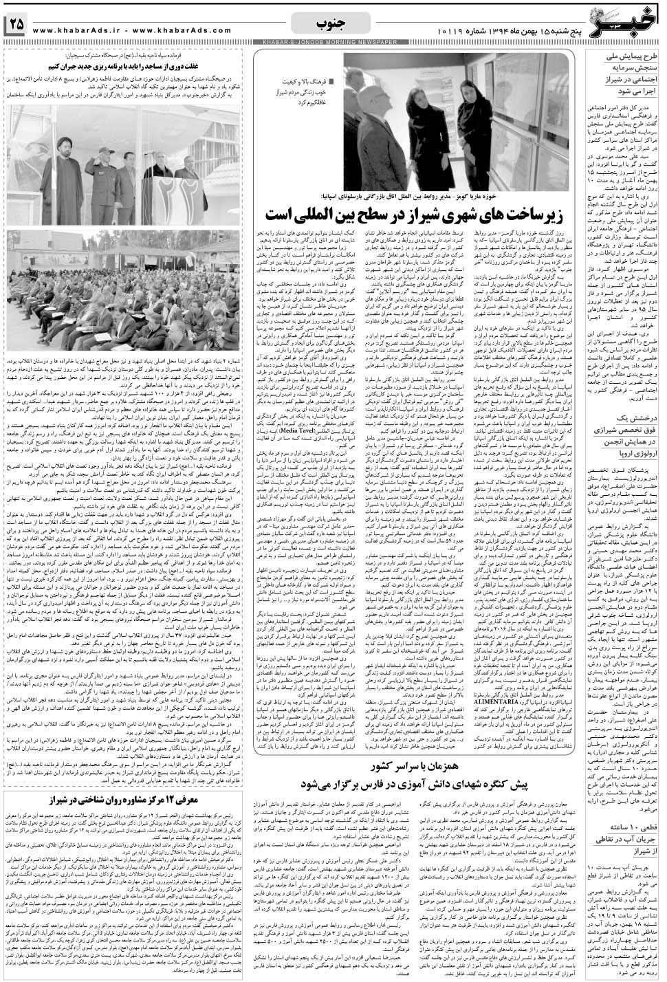 مشاهده صفحه ۲۵ روزنامه خبرجنوب تاریخ ۱۵ بهمن سال ۱۳۹۴