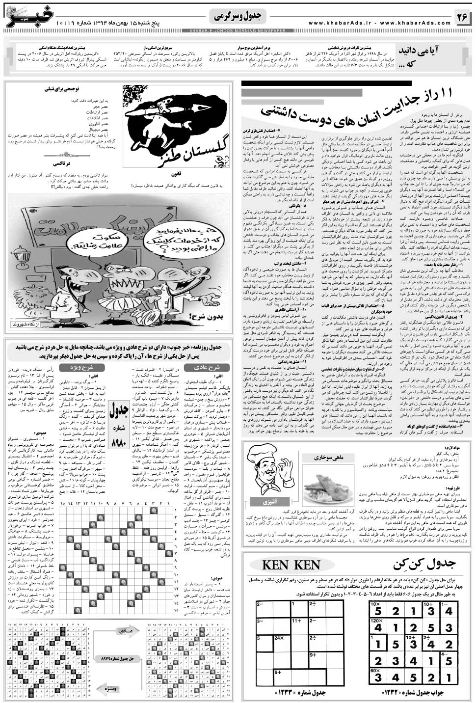 مشاهده صفحه ۲۶ روزنامه خبرجنوب تاریخ ۱۵ بهمن سال ۱۳۹۴