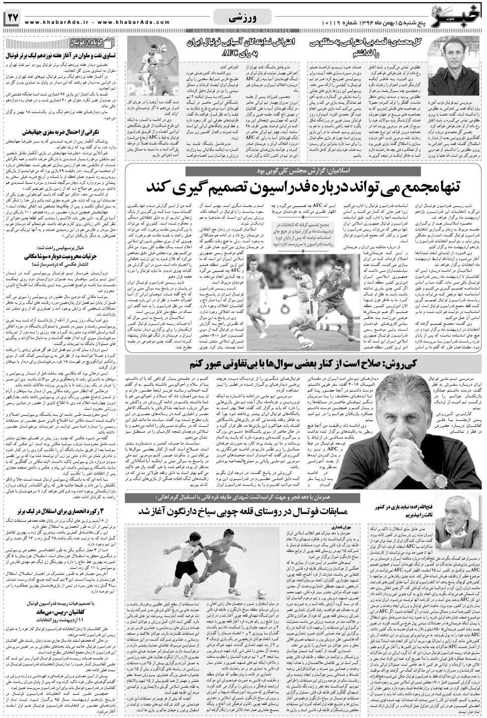 مشاهده صفحه ۲۷ روزنامه خبرجنوب تاریخ ۱۵ بهمن سال ۱۳۹۴