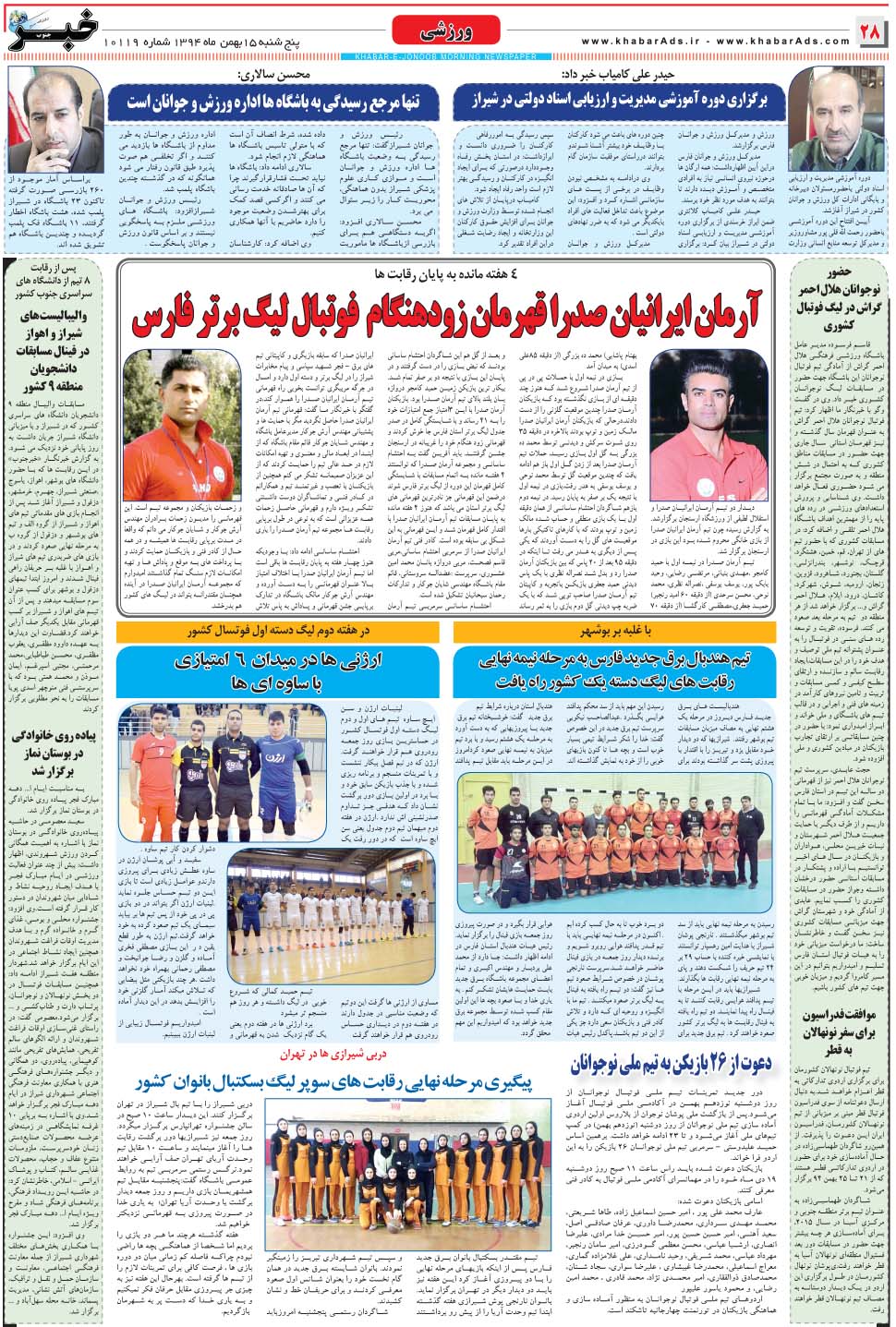 مشاهده صفحه ۲۸ روزنامه خبرجنوب تاریخ ۱۵ بهمن سال ۱۳۹۴