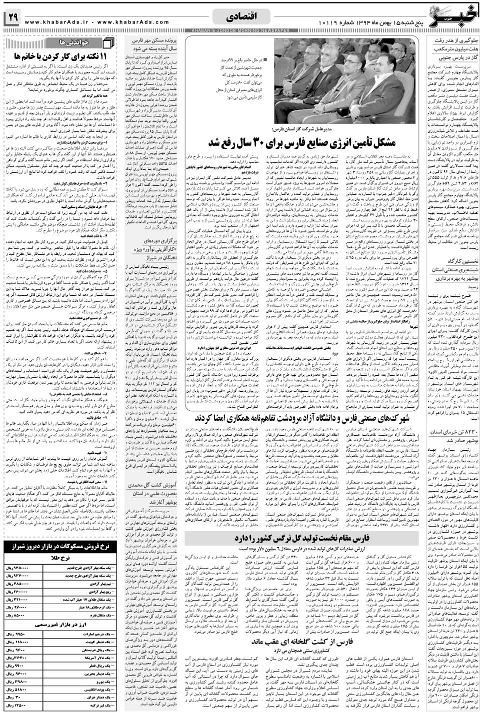 مشاهده صفحه ۲۹ روزنامه خبرجنوب تاریخ ۱۵ بهمن سال ۱۳۹۴