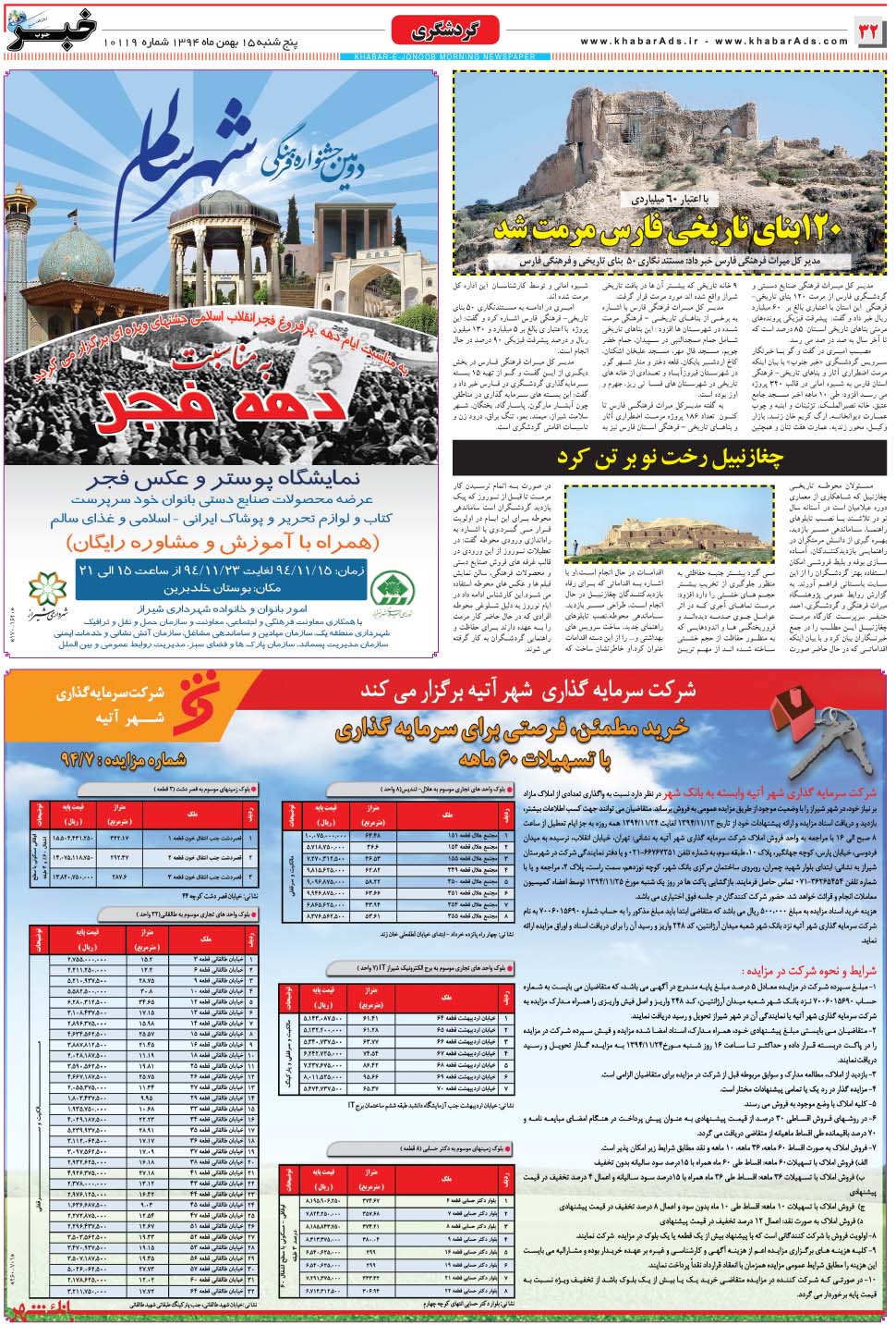 مشاهده صفحه ۳۲ روزنامه خبرجنوب تاریخ ۱۵ بهمن سال ۱۳۹۴