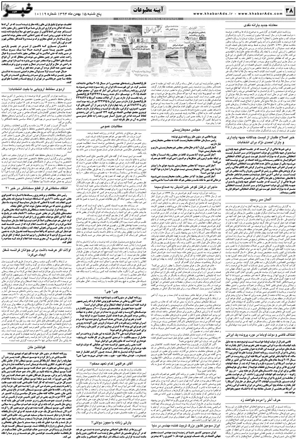 مشاهده صفحه ۳۸ روزنامه خبرجنوب تاریخ ۱۵ بهمن سال ۱۳۹۴