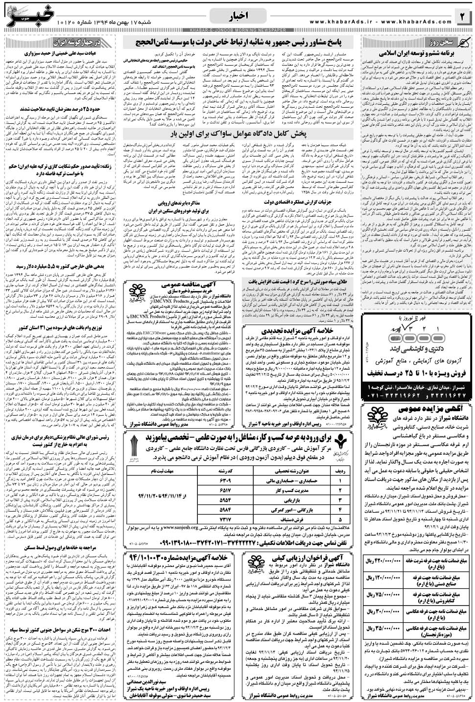 مشاهده صفحه ۲ روزنامه خبرجنوب تاریخ ۱۷ بهمن سال ۱۳۹۴