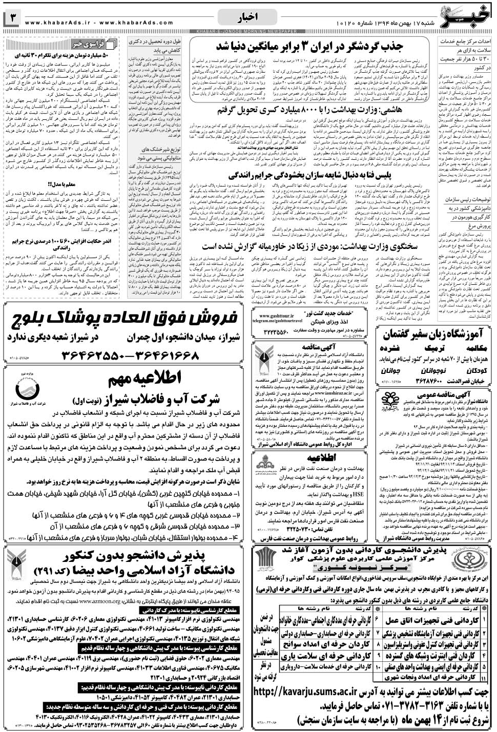مشاهده صفحه ۳ روزنامه خبرجنوب تاریخ ۱۷ بهمن سال ۱۳۹۴