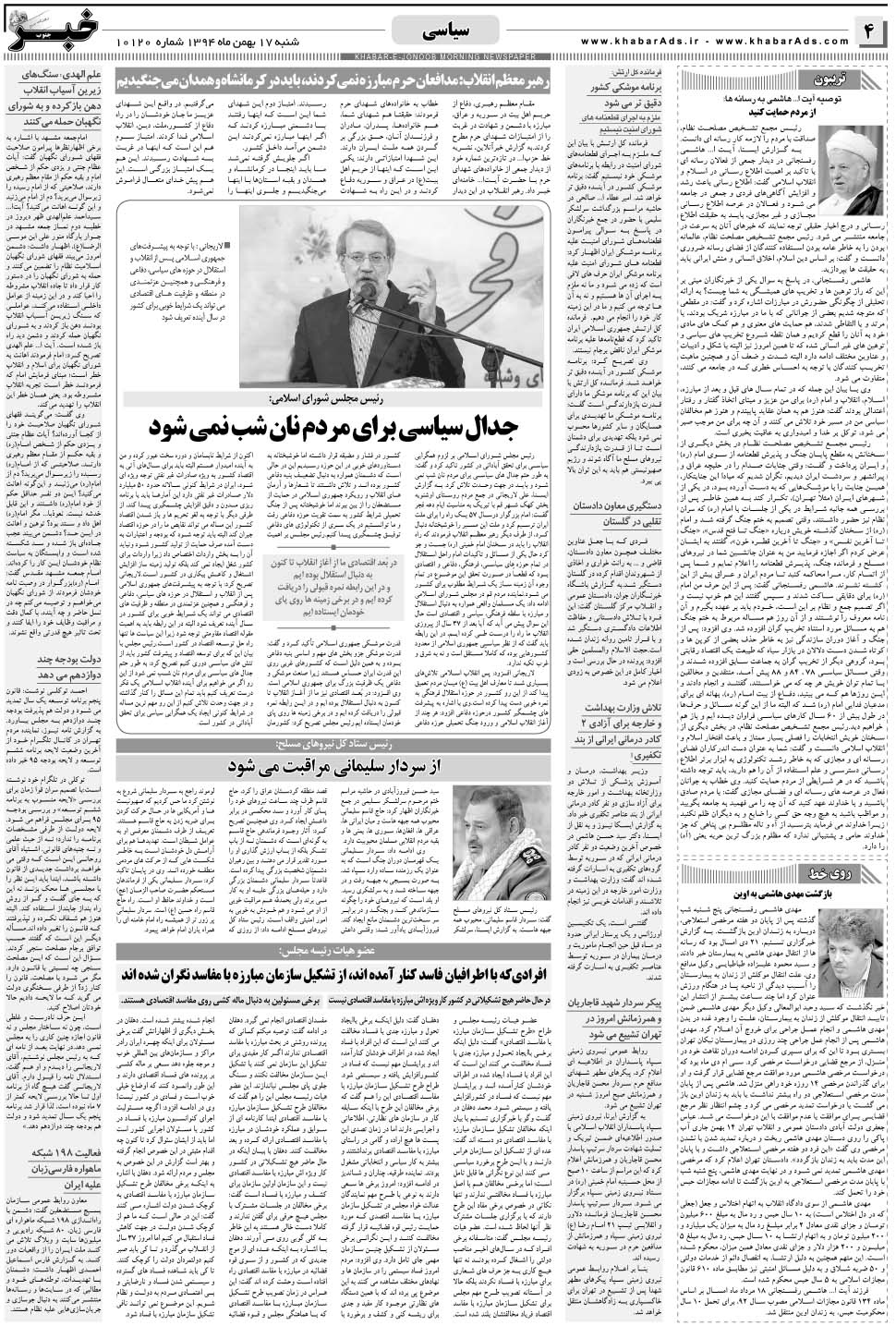 مشاهده صفحه ۴ روزنامه خبرجنوب تاریخ ۱۷ بهمن سال ۱۳۹۴