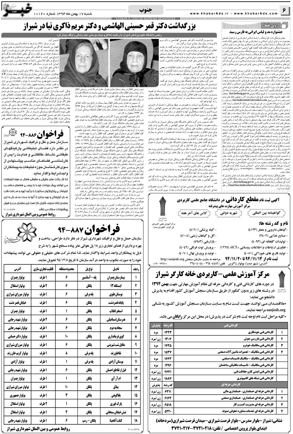 مشاهده صفحه ۶ روزنامه خبرجنوب تاریخ ۱۷ بهمن سال ۱۳۹۴