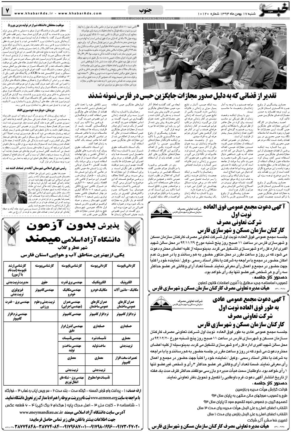 مشاهده صفحه ۷ روزنامه خبرجنوب تاریخ ۱۷ بهمن سال ۱۳۹۴