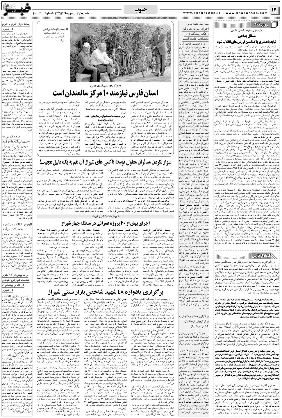 مشاهده صفحه ۱۲ روزنامه خبرجنوب تاریخ ۱۷ بهمن سال ۱۳۹۴