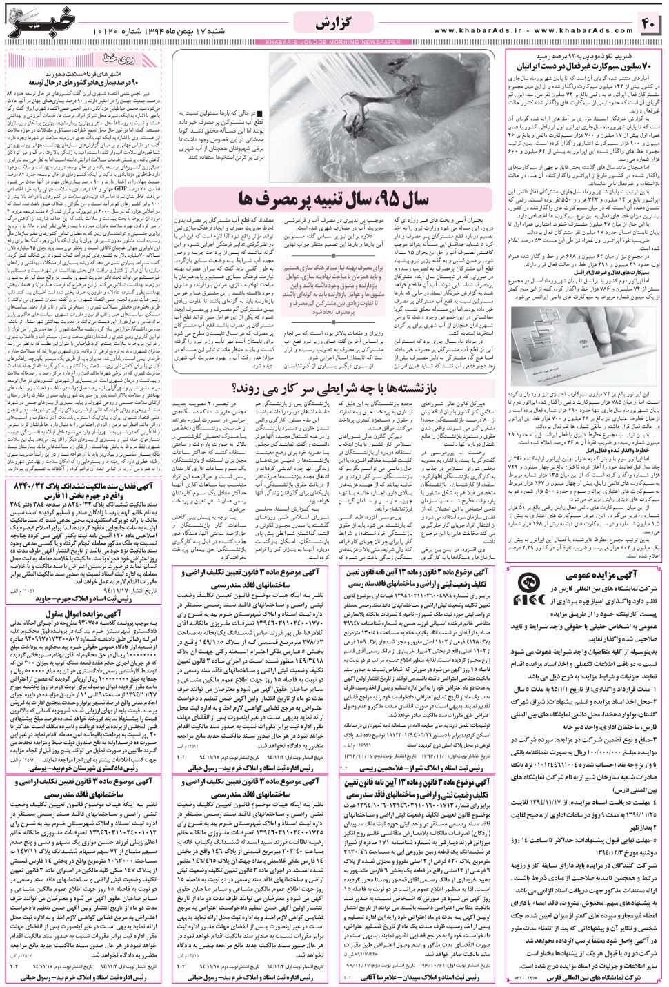 مشاهده صفحه ۴۰ روزنامه خبرجنوب تاریخ ۱۷ بهمن سال ۱۳۹۴