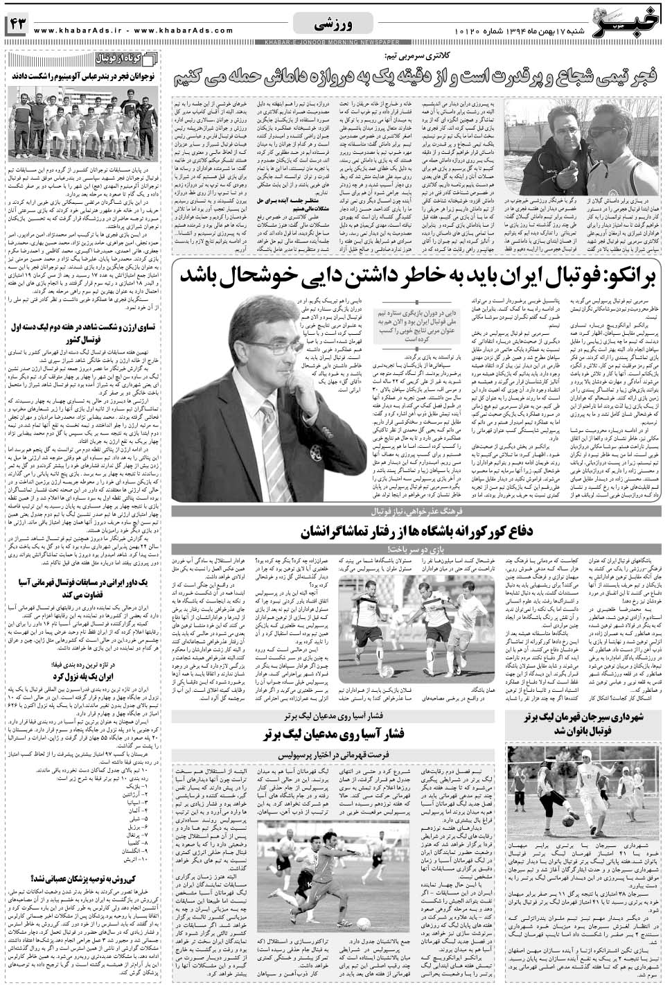 مشاهده صفحه ۴۳ روزنامه خبرجنوب تاریخ ۱۷ بهمن سال ۱۳۹۴