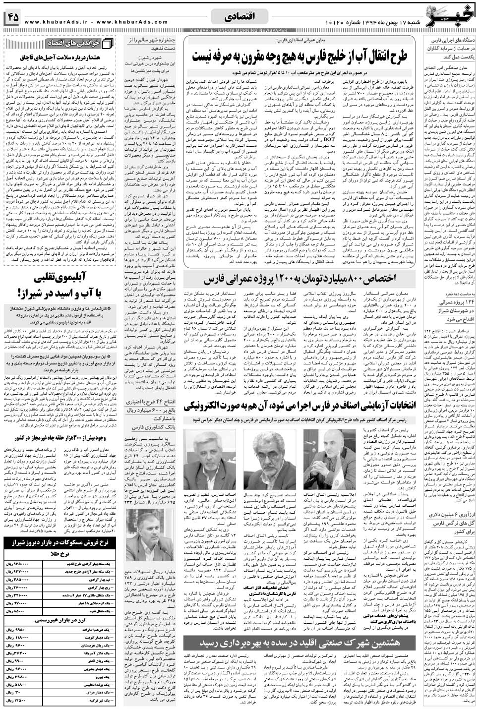 مشاهده صفحه ۴۵ روزنامه خبرجنوب تاریخ ۱۷ بهمن سال ۱۳۹۴