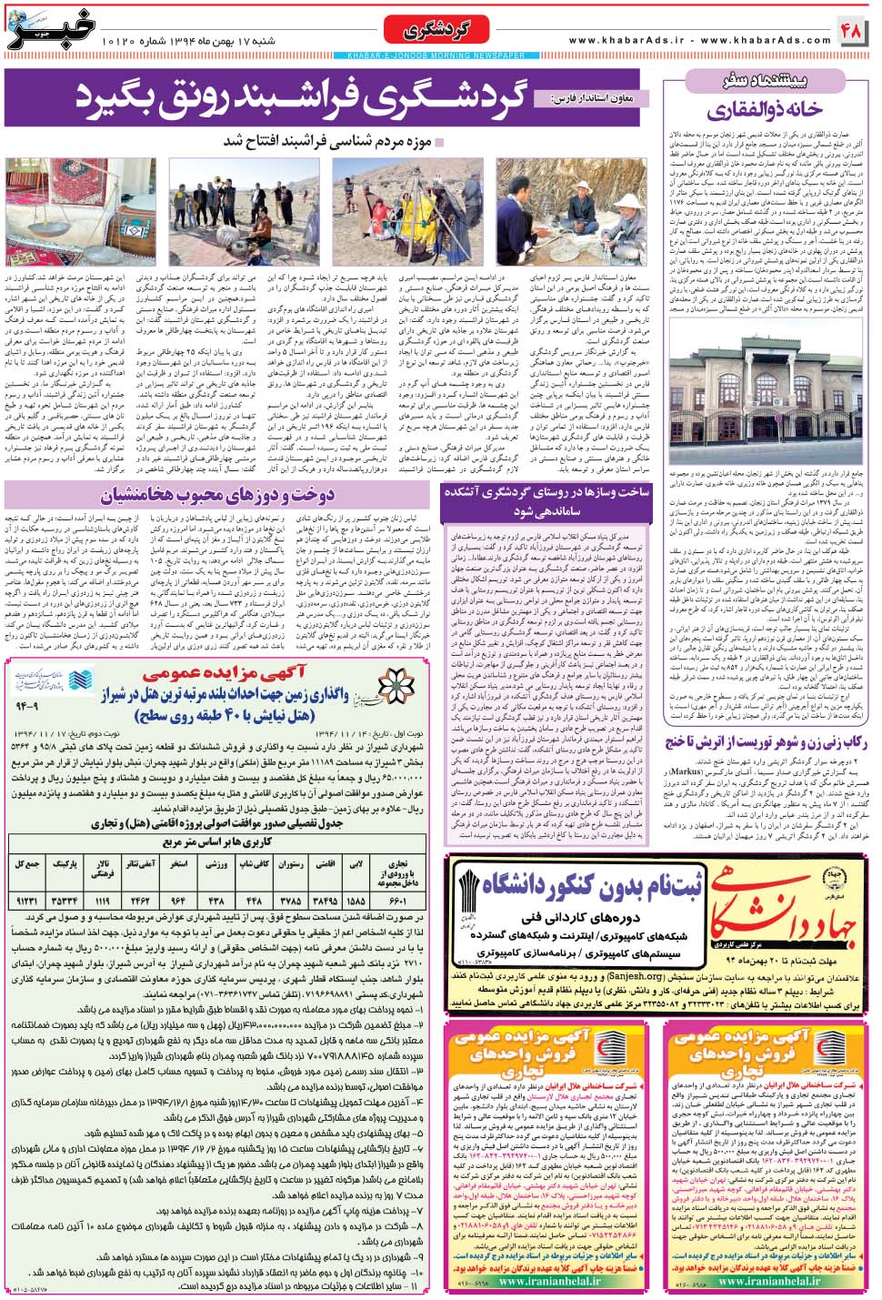 مشاهده صفحه ۴۸ روزنامه خبرجنوب تاریخ ۱۷ بهمن سال ۱۳۹۴
