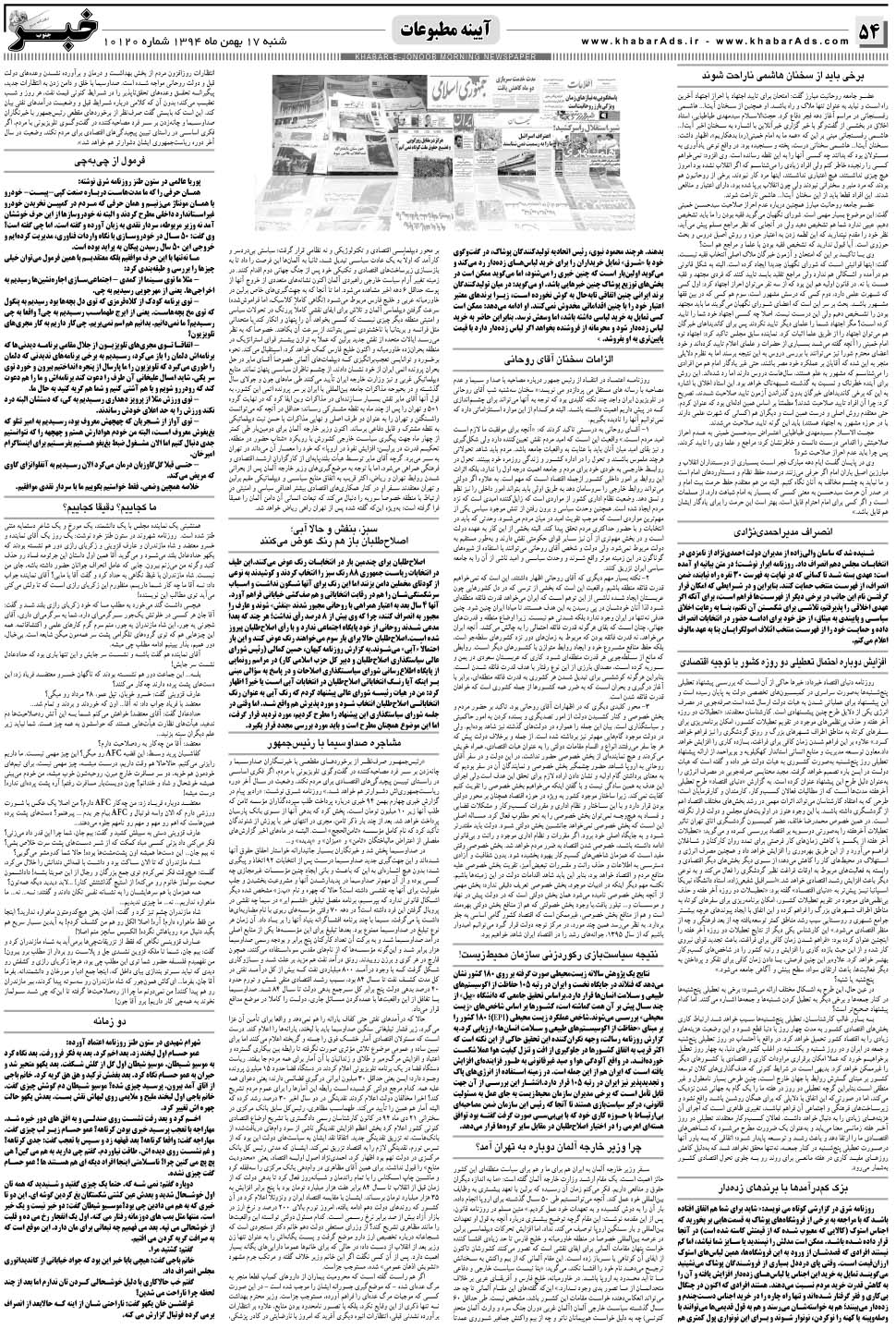 مشاهده صفحه ۵۴ روزنامه خبرجنوب تاریخ ۱۷ بهمن سال ۱۳۹۴