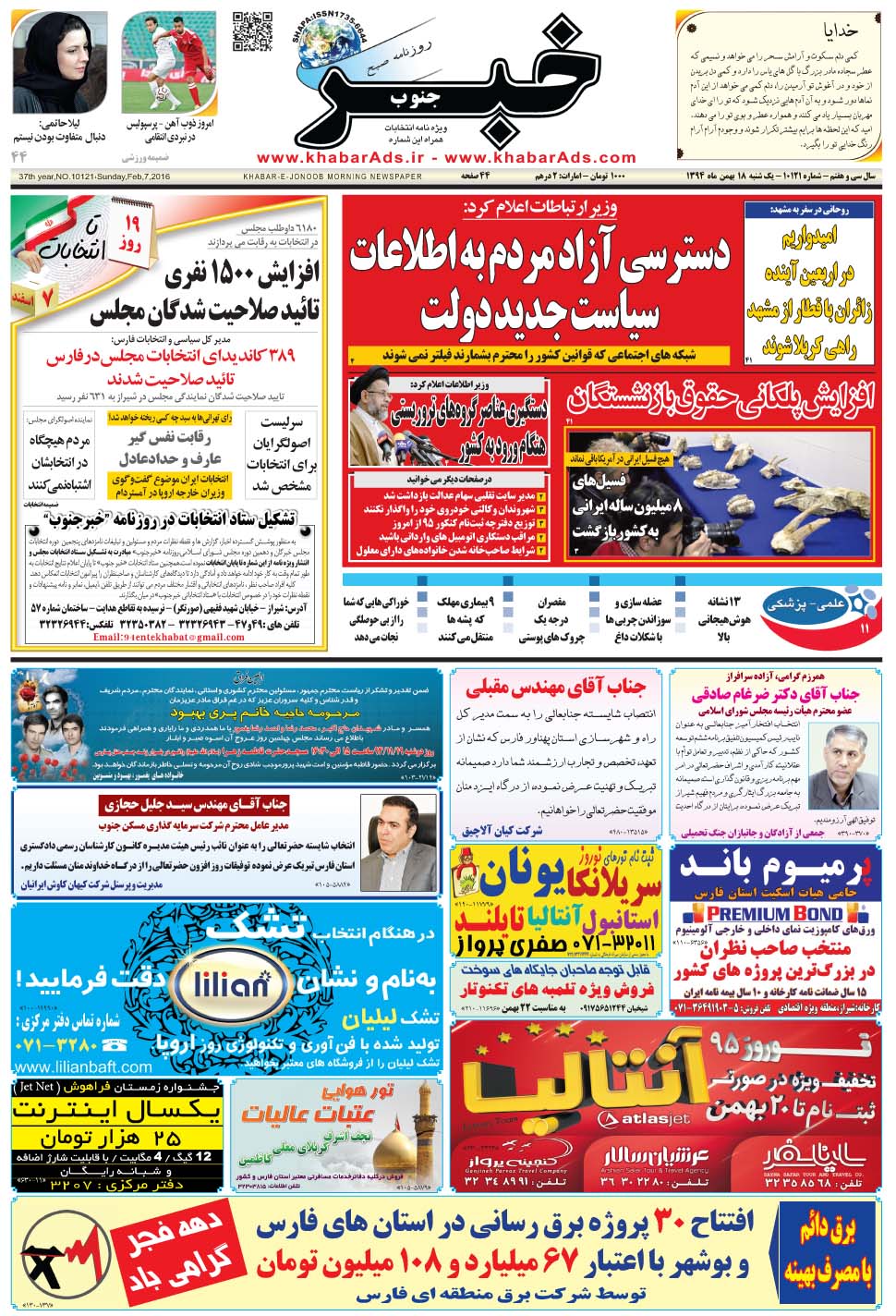 مشاهده صفحه ۱ روزنامه خبرجنوب تاریخ ۱۸ بهمن سال ۱۳۹۴