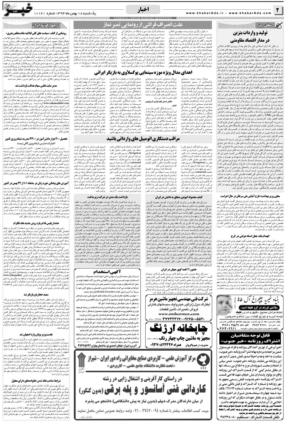 مشاهده صفحه ۲ روزنامه خبرجنوب تاریخ ۱۸ بهمن سال ۱۳۹۴