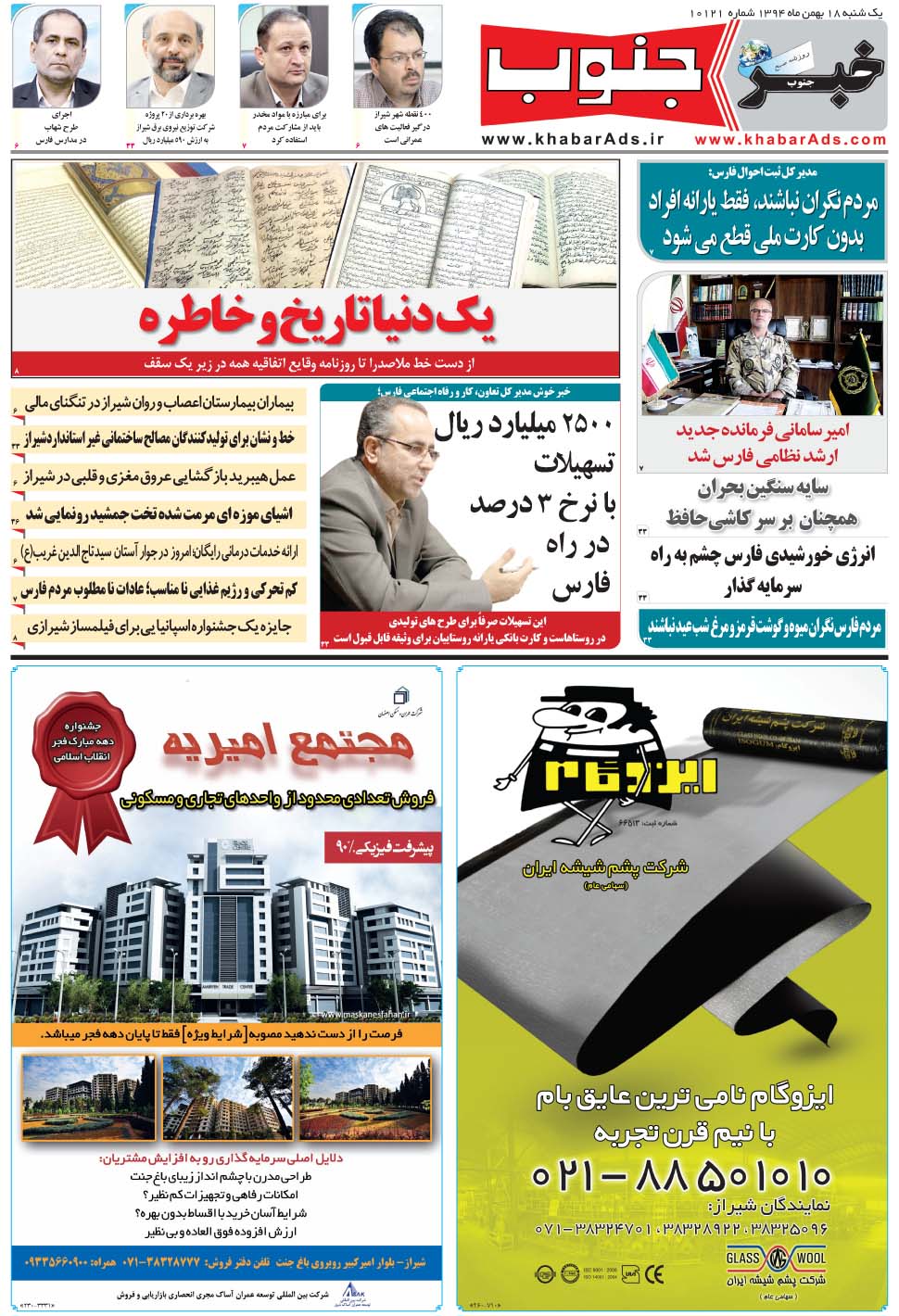 مشاهده صفحه ۵ روزنامه خبرجنوب تاریخ ۱۸ بهمن سال ۱۳۹۴