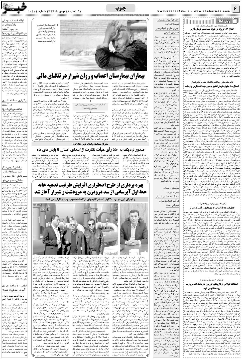 مشاهده صفحه ۶ روزنامه خبرجنوب تاریخ ۱۸ بهمن سال ۱۳۹۴