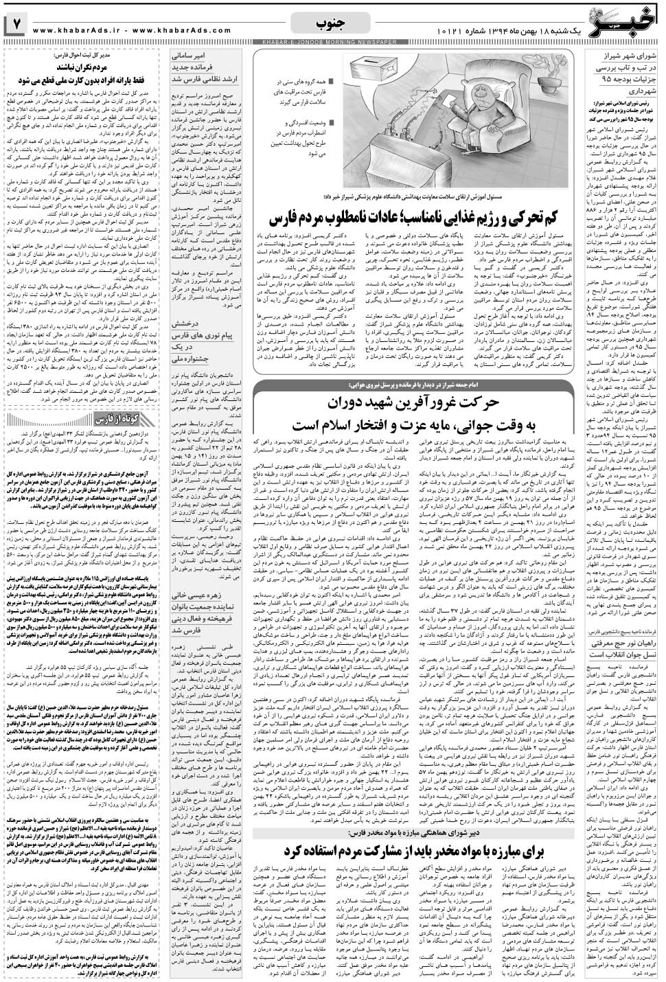 مشاهده صفحه ۷ روزنامه خبرجنوب تاریخ ۱۸ بهمن سال ۱۳۹۴