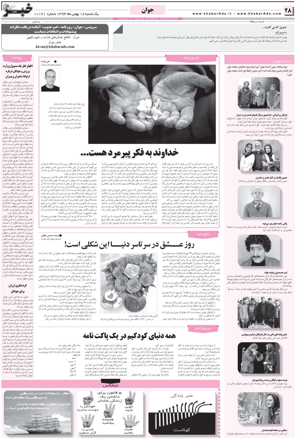 مشاهده صفحه ۲۸ روزنامه خبرجنوب تاریخ ۱۸ بهمن سال ۱۳۹۴